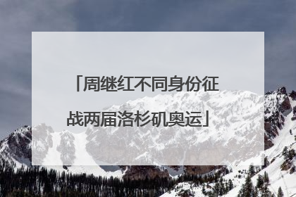 周继红不同身份征战两届洛杉矶奥运