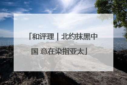 和评理｜北约抹黑中国 意在染指亚太