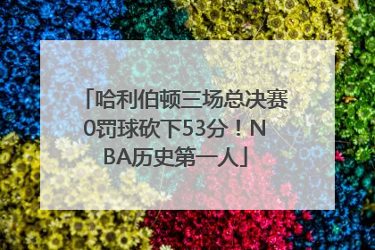 哈利伯顿三场总决赛0罚球砍下53分！NBA历史第一人