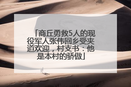 商丘勇救5人的现役军人张伟回乡受夹道欢迎，村支书：他是本村的骄傲
