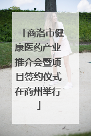 商洛市健康医药产业推介会暨项目签约仪式在商州举行