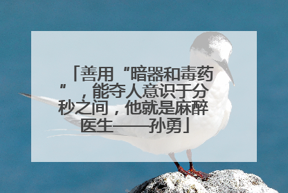 善用“暗器和毒药”，能夺人意识于分秒之间，他就是麻醉医生——孙勇