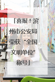 喜报！滨州市公安局荣获“全国文明单位”称号
