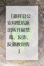 嘉祥县公安局纸坊派出所开展禁毒、反诈、反邪教宣传