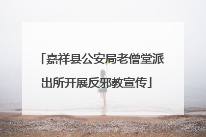 嘉祥县公安局老僧堂派出所开展反邪教宣传