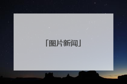 图片新闻
