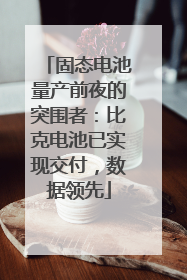 固态电池量产前夜的突围者：比克电池已实现交付，数据领先