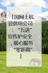 国网上杭县供电公司：“五进”宣传护安全，暖心服务“零距离”