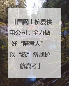 国网上杭县供电公司:全力做好“陪考人” 以“练”备战护航高考