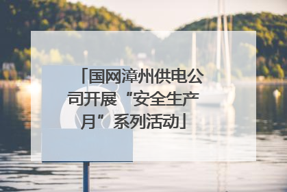 国网漳州供电公司开展“安全生产月”系列活动