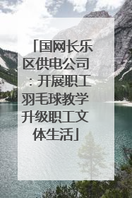 国网长乐区供电公司：开展职工羽毛球教学升级职工文体生活