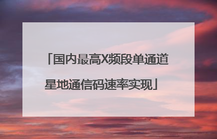 国内最高X频段单通道星地通信码速率实现