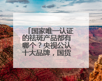 国家唯一认证的祛斑产品都有哪个？央视公认十大品牌，国货白月光