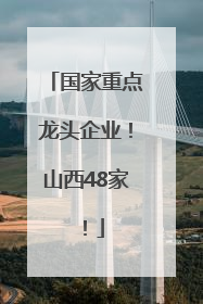 国家重点龙头企业！山西48家！