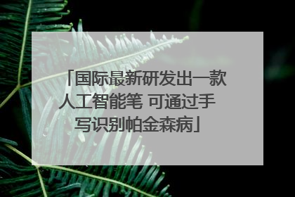 国际最新研发出一款人工智能笔 可通过手写识别帕金森病