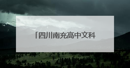 四川南充高中文科高分考生谯惠兰：文静的17岁女孩，喜欢四大名著
