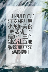 四川宜宾江安将开启小龙虾美食周活动 “稻虾”三产融合让当地餐饮商户充满期待