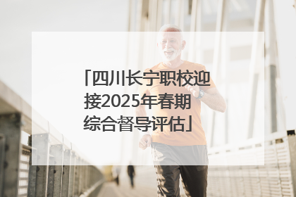四川长宁职校迎接2025年春期综合督导评估