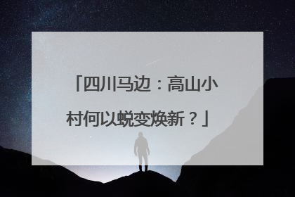 四川马边：高山小村何以蜕变焕新？