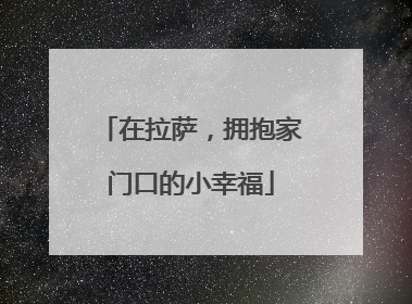 在拉萨，拥抱家门口的小幸福