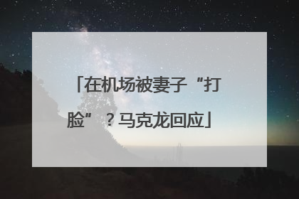 在机场被妻子“打脸”？马克龙回应
