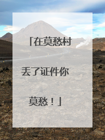 在莫愁村丢了证件你莫愁！