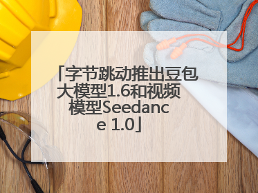 字节跳动推出豆包大模型1.6和视频模型Seedance 1.0
