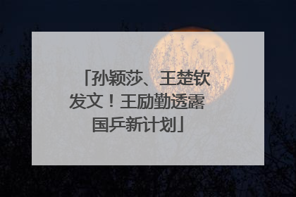 孙颖莎、王楚钦发文！王励勤透露国乒新计划