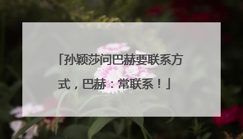 孙颖莎问巴赫要联系方式，巴赫：常联系！