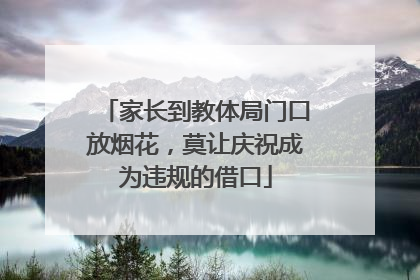 家长到教体局门口放烟花，莫让庆祝成为违规的借口