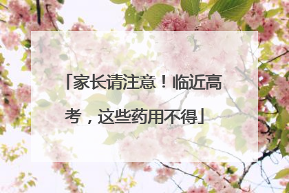 家长请注意！临近高考，这些药用不得