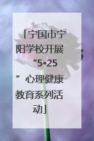 宁国市宁阳学校开展“5•25”心理健康教育系列活动