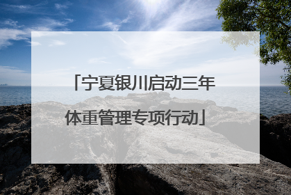 宁夏银川启动三年体重管理专项行动