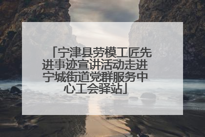 宁津县劳模工匠先进事迹宣讲活动走进宁城街道党群服务中心工会驿站