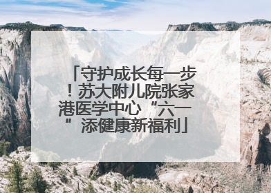 守护成长每一步！苏大附儿院张家港医学中心“六一”添健康新福利