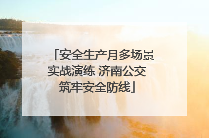 安全生产月多场景实战演练 济南公交筑牢安全防线