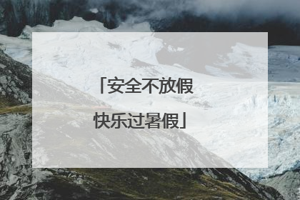安全不放假 快乐过暑假