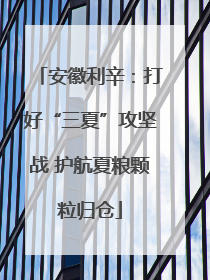安徽利辛：打好“三夏”攻坚战 护航夏粮颗粒归仓