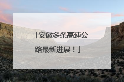 安徽多条高速公路最新进展！