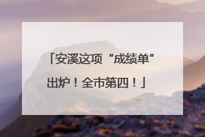 安溪这项“成绩单”出炉！全市第四！