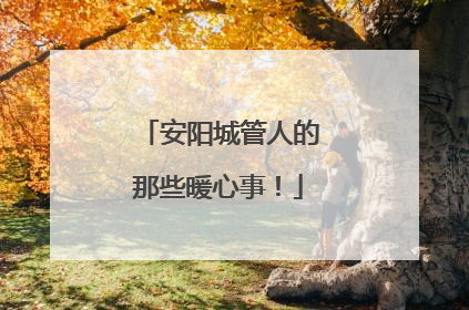 安阳城管人的那些暖心事！
