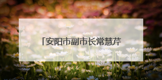 安阳市副市长常慧芹到林州市世纪学校督导检查高考准备工作