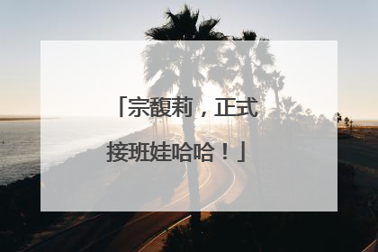 宗馥莉，正式接班娃哈哈！