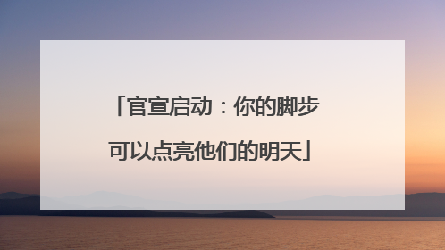 官宣启动：你的脚步 可以点亮他们的明天
