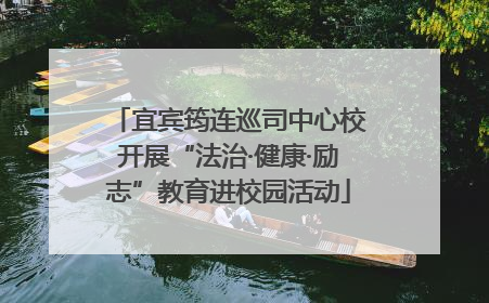 宜宾筠连巡司中心校开展“法治·健康·励志”教育进校园活动