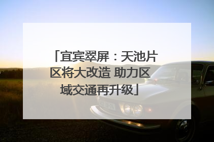 宜宾翠屏：天池片区将大改造 助力区域交通再升级