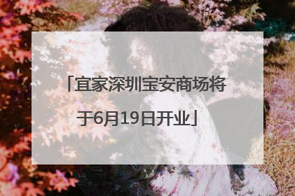 宜家深圳宝安商场将于6月19日开业