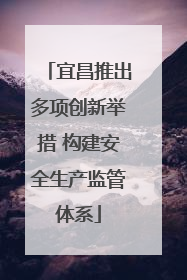 宜昌推出多项创新举措 构建安全生产监管体系