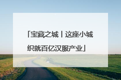 宝藏之城丨这座小城织就百亿汉服产业