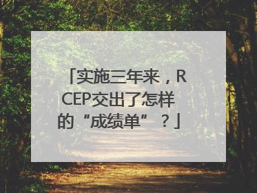 实施三年来，RCEP交出了怎样的“成绩单”？
